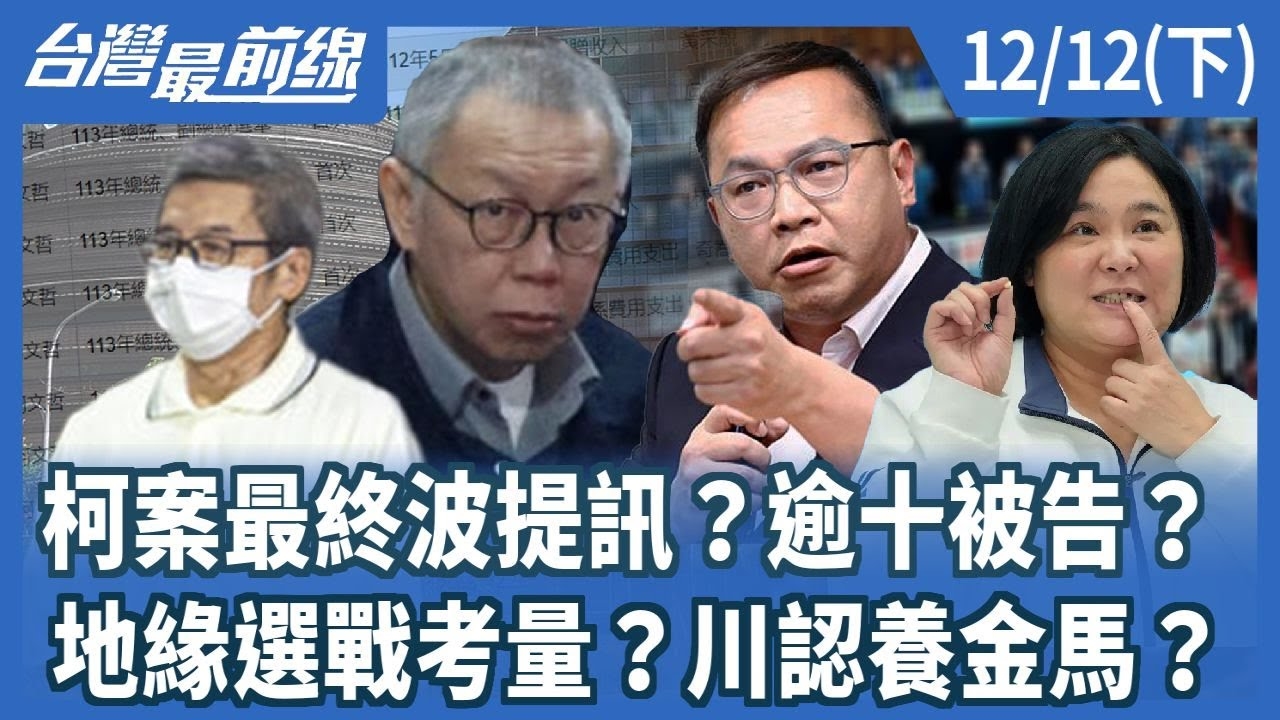 柯案最終波提訊？逾十被告？ 地緣選戰考量？川認養金馬？